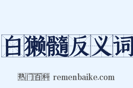 白獭髓反义词是什么意思的图片